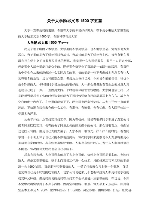 关于大学励志文章1500字五篇