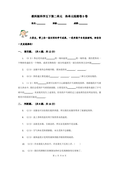 教科版科学五下第二单元 热单元检测卷D卷