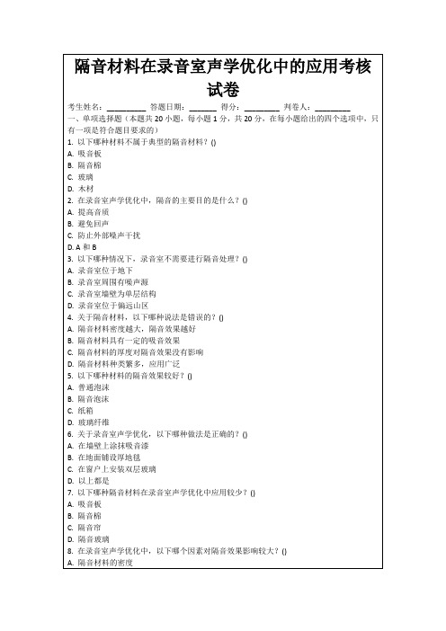 隔音材料在录音室声学优化中的应用考核试卷