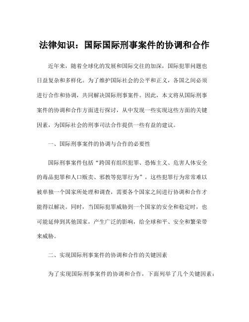 法律知识：国际国际刑事案件的协调和合作