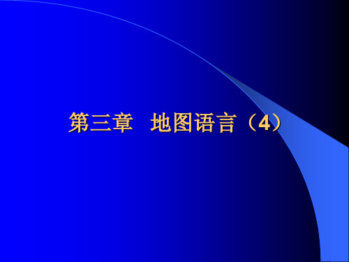 第三章   地图数据和地图语言(4)--地图注记