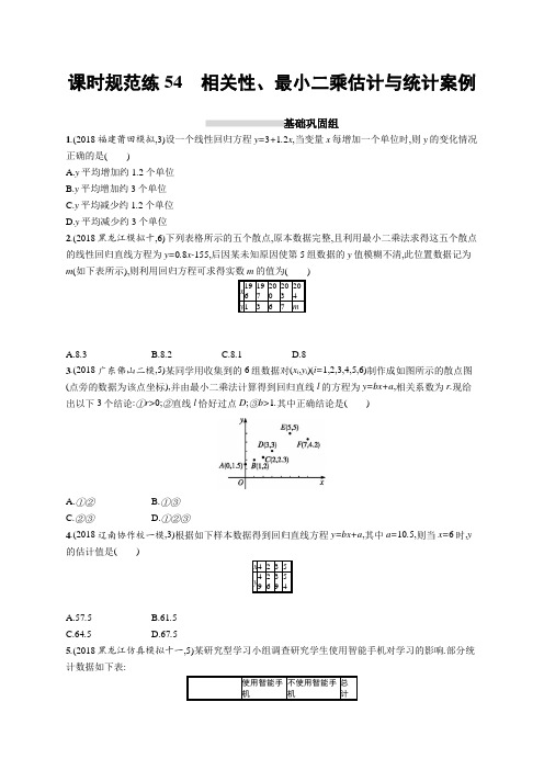 2020版高考数学(理科)北师大版一轮复习课时规范练54 相关性、最小二乘估计与统计案例Word版含解析