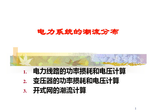 第三章 电力系统稳态分析(潮流计算)