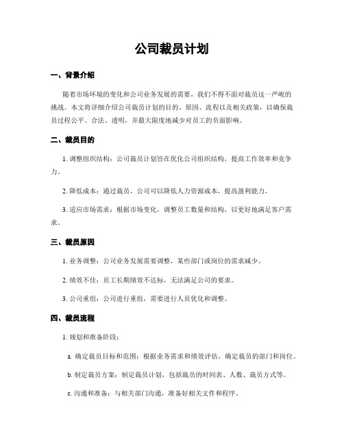 公司裁员计划