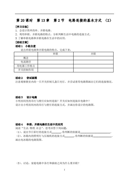 物理九年级上册第20课时《电路连接的基本方式2》导学案