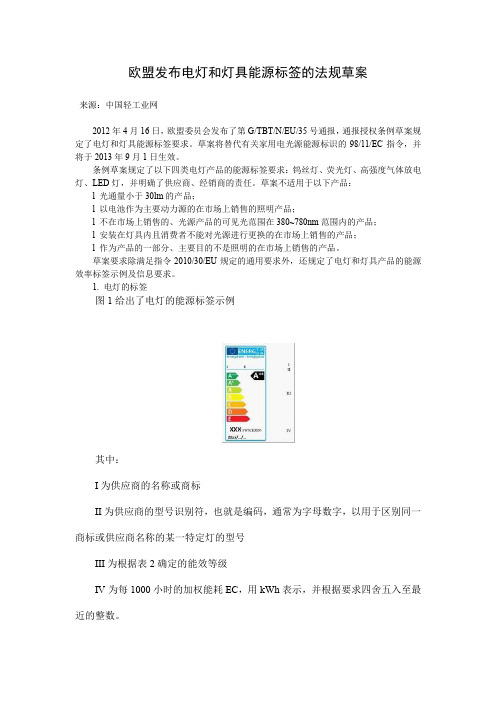 欧盟发布电灯和灯具能源标签的法规草案