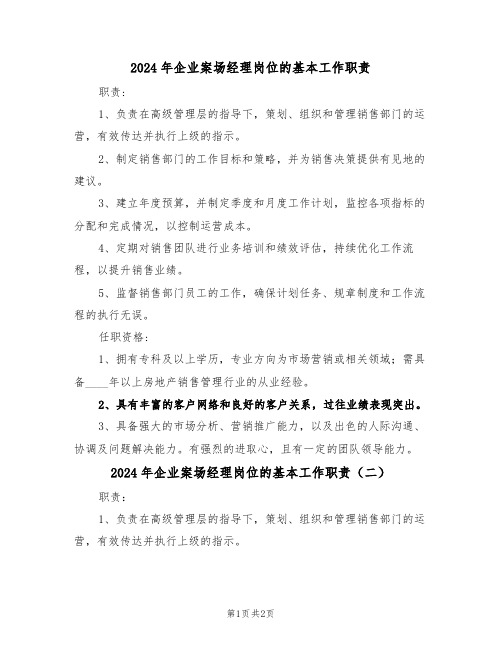 2024年企业案场经理岗位的基本工作职责（二篇）