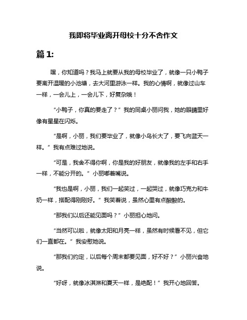 我即将毕业离开母校十分不舍作文