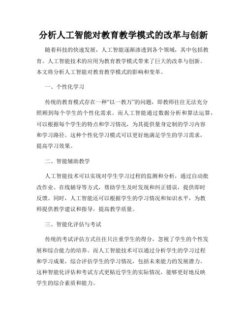 分析人工智能对教育教学模式的改革与创新