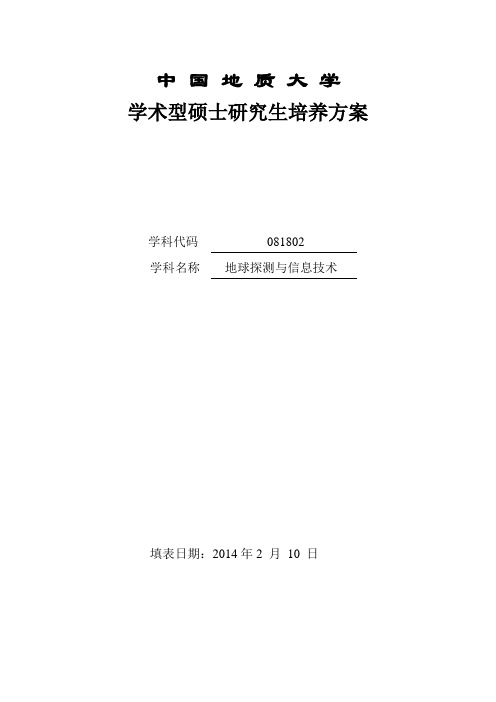 培养方案-地球物理与空间信息学院-中国地质大学