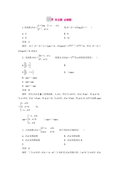 高考数学(文科)习题 第二章 函数的概念及其基本性质2-1-2 word版含答案