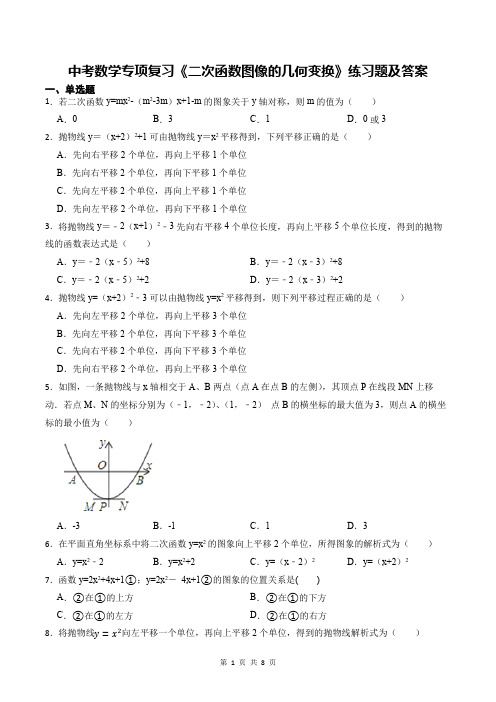 中考数学专项复习《二次函数图像的几何变换》练习题及答案