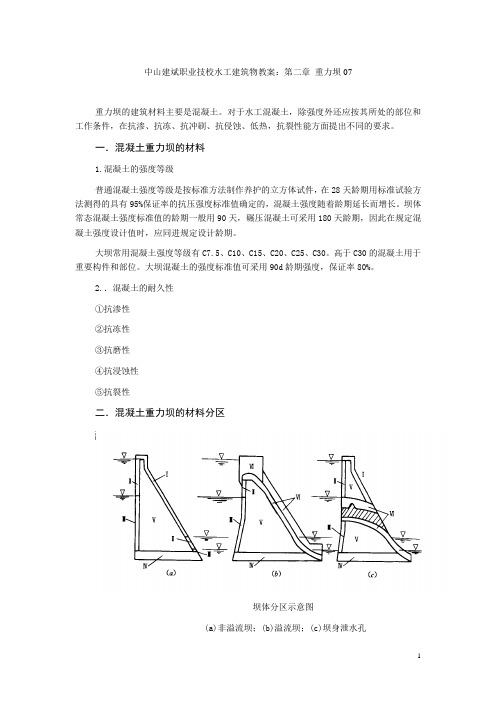 中山建斌职业技校水工建筑物教案：第二章 重力坝07