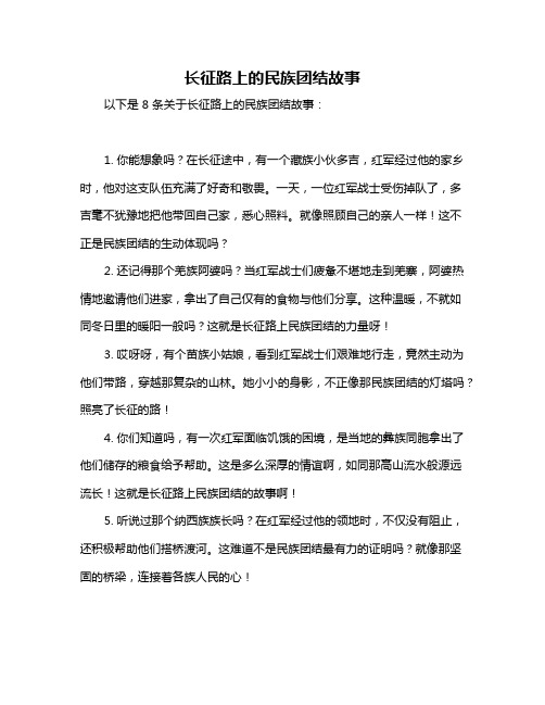 长征路上的民族团结故事