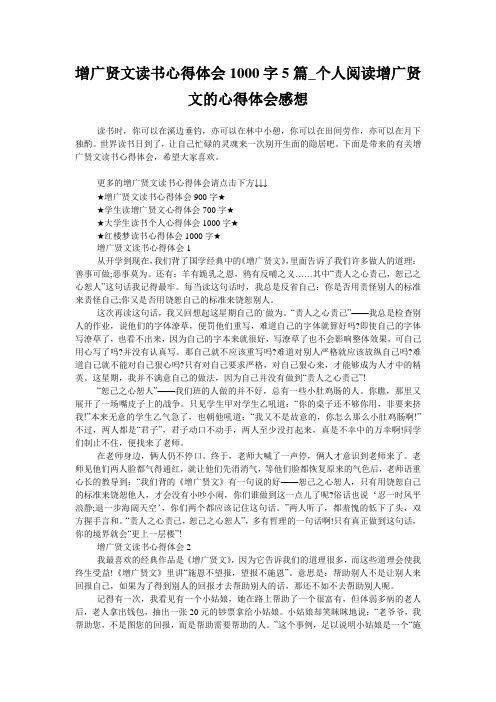 增广贤文读书心得体会1000字5篇_个人阅读增广贤文的心得体会感想