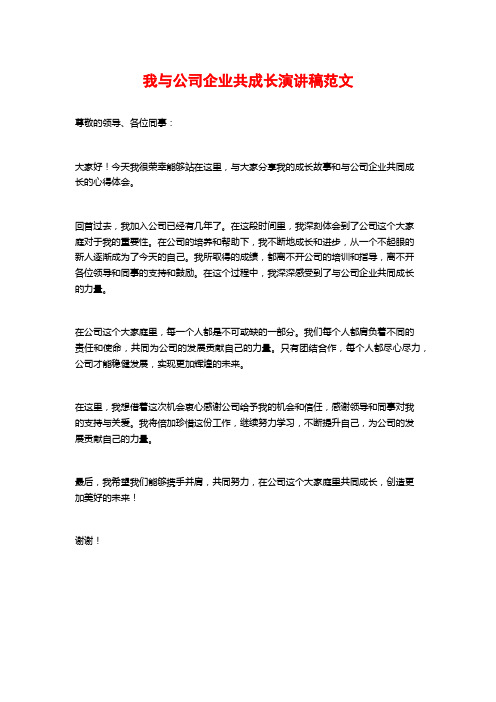 我与公司企业共成长演讲稿范文