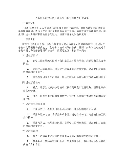 人音版音乐六年级下册范唱《我们是朋友》说课稿