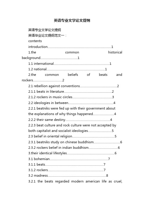 英语专业文学论文提纲