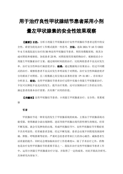 用于治疗良性甲状腺结节患者采用小剂量左甲状腺素的安全性效果观察