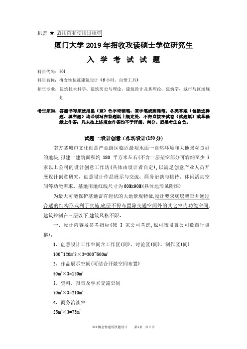 厦门大学501概念性快速建筑设计1999-2019年考研真题