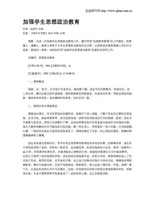 加强学生思想政治教育