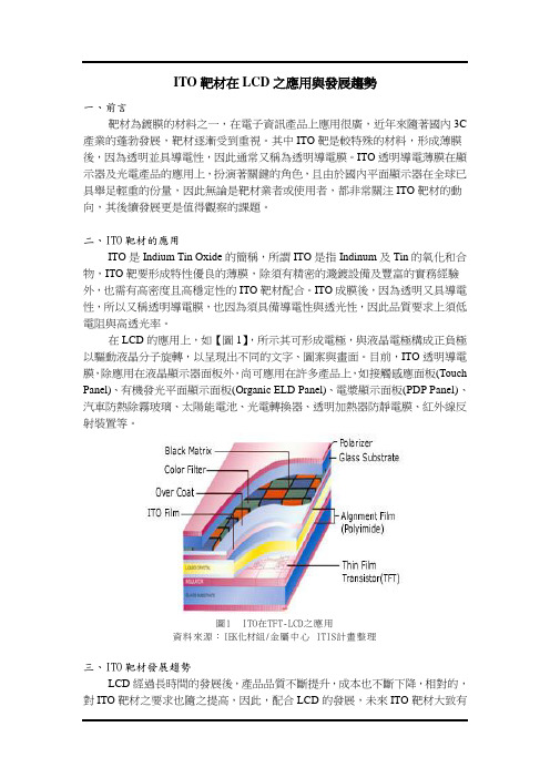 ITO靶材在LCD之应用与发展趋势