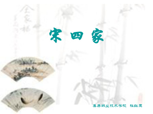 《宋四家》ppt课件1最新版