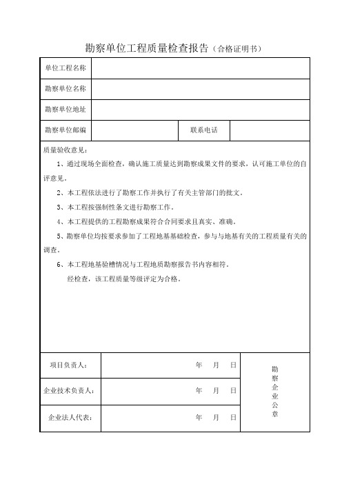 勘察单位工程质量检查报告模版