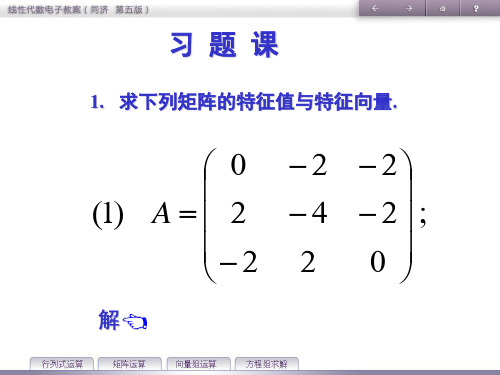 线性代数第五章习题课