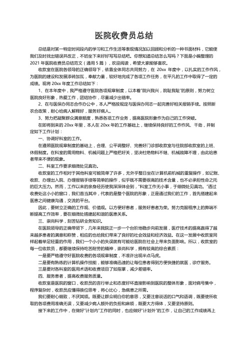 2021年医院收费员总结范文（通用5篇）