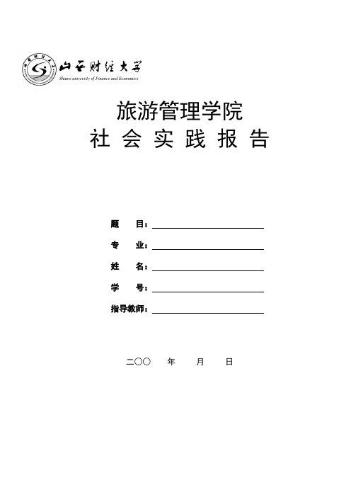 赴山东威海市社会实践报告