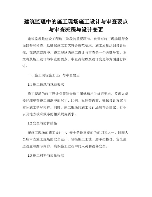 建筑监理中的施工现场施工设计与审查要点与审查流程与设计变更