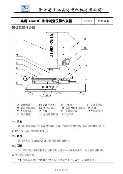 JTVMS-2515型影像仪操作规程