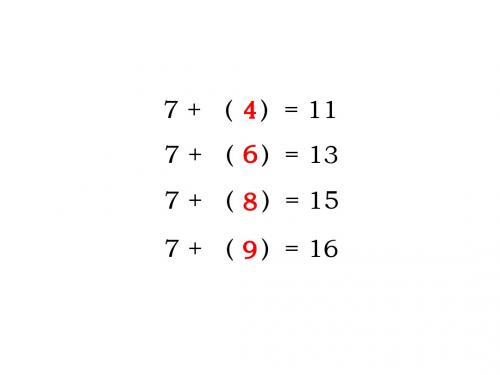 一年级数学十几减7课件2