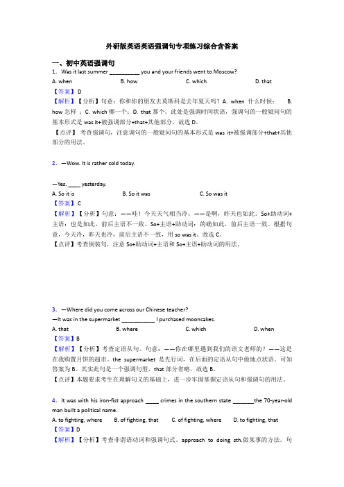 外研版英语英语强调句专项练习综合含答案