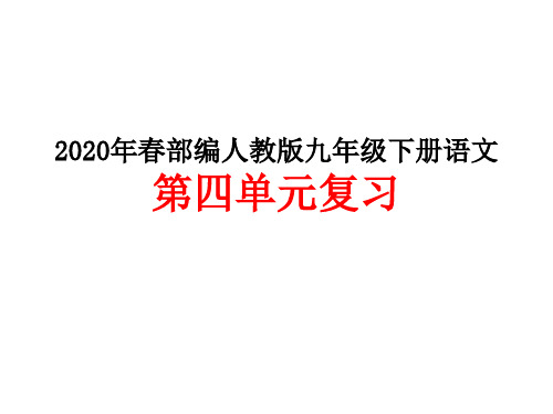 2020年春部编人教版九年级下册语文  第四单元复习