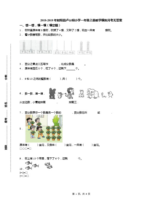 2018-2019年射阳县卢公祠小学一年级上册数学模拟月考无答案