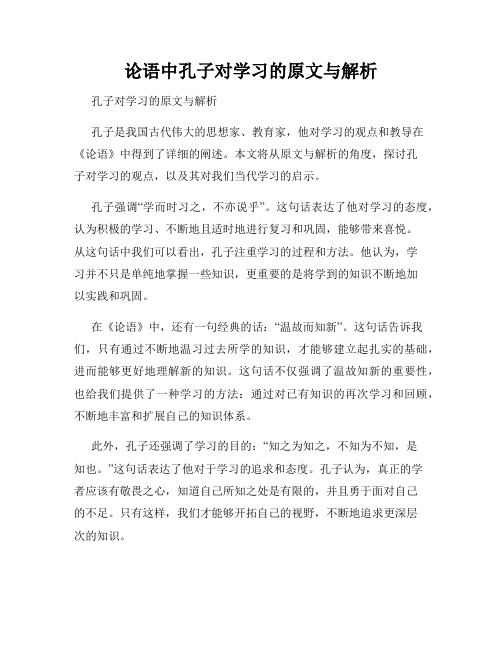 论语中孔子对学习的原文与解析