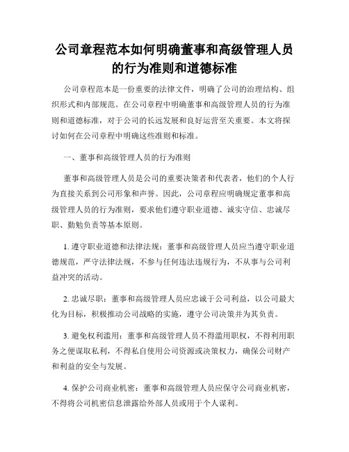 公司章程范本如何明确董事和高级管理人员的行为准则和道德标准