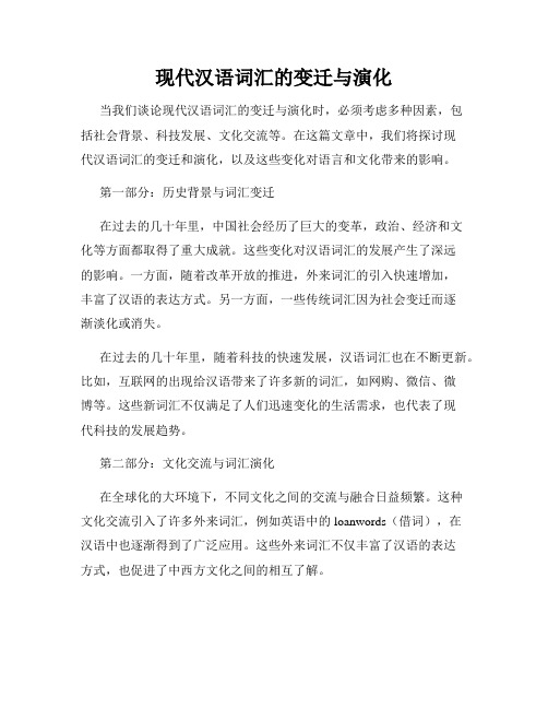 现代汉语词汇的变迁与演化