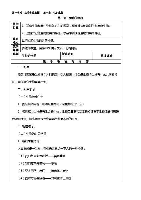 人教版七年级生物上册教案(全册)