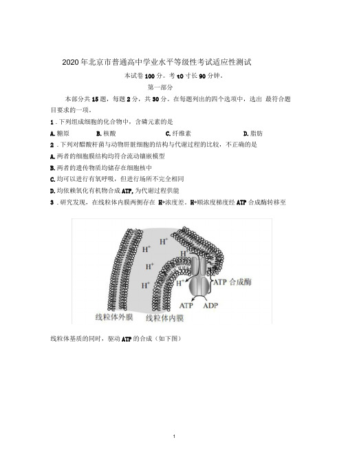 2020年北京市普通高中学业水平等级性考试适应性测试试题及答案