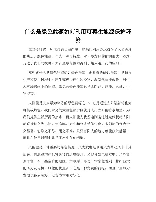 什么是绿色能源如何利用可再生能源保护环境