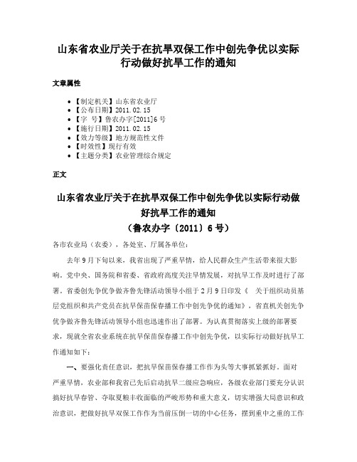 山东省农业厅关于在抗旱双保工作中创先争优以实际行动做好抗旱工作的通知