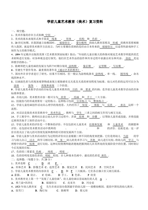 学前儿童艺术教育(美术)复习资料