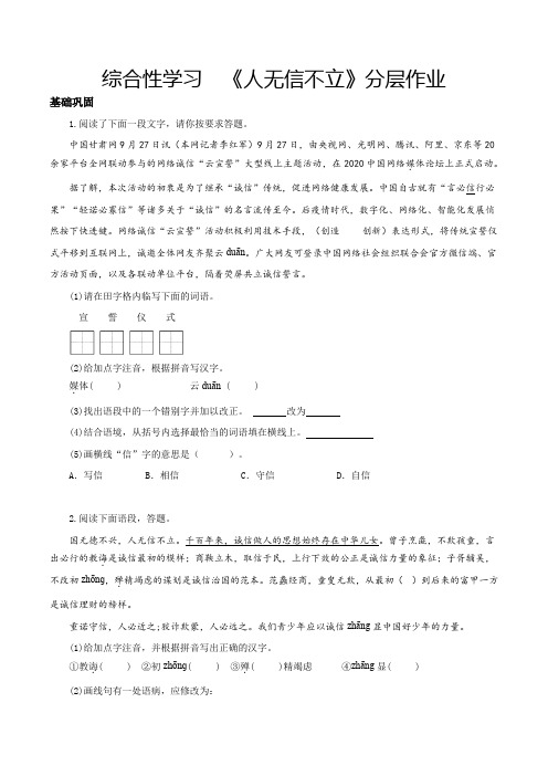 人教版八年级语文上册第二单元综合性学习人无信不立(分层作业原卷版