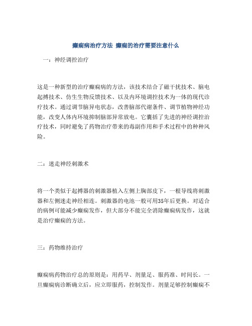 癫痫病治疗方法 癫痫的治疗需要注意什么