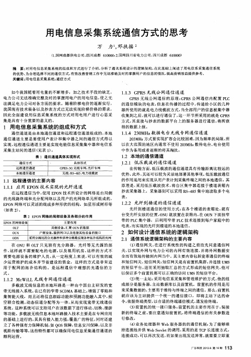 用电信息采集系统通信方式的思考