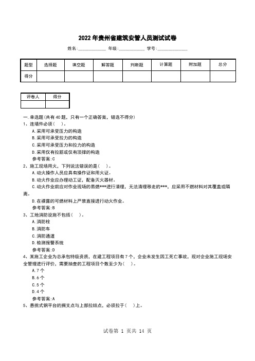 2022年贵州省建筑安管人员测试试卷