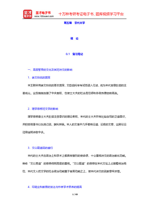 袁行霈《中国文学史》笔记和考研真题与典型题详解 宋代文学 (1-4 )章【圣才出品】